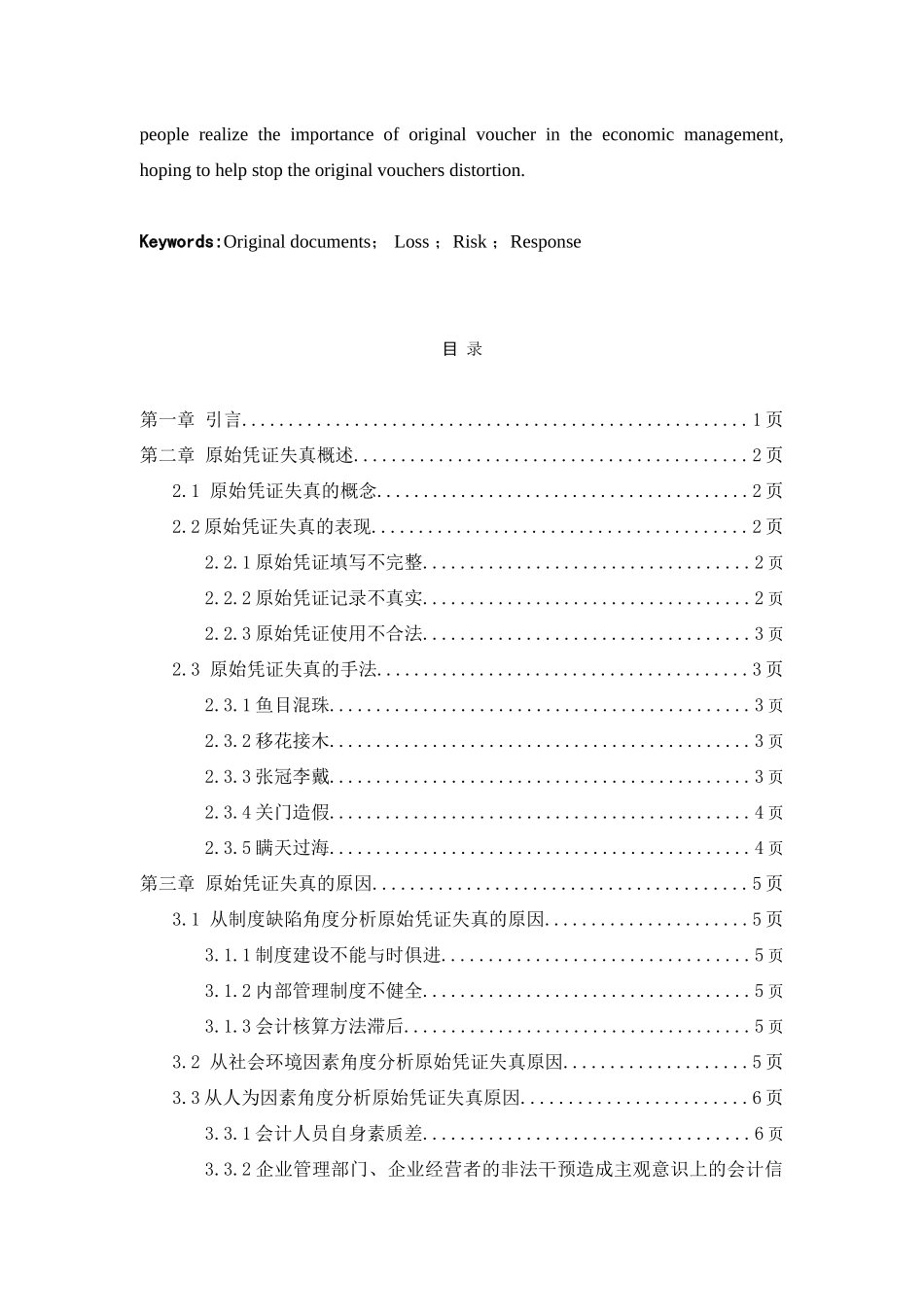 原始凭证失真分析及对策分析研究 会计学专业_第3页