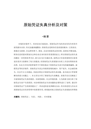 原始凭证失真分析及对策分析研究 会计学专业