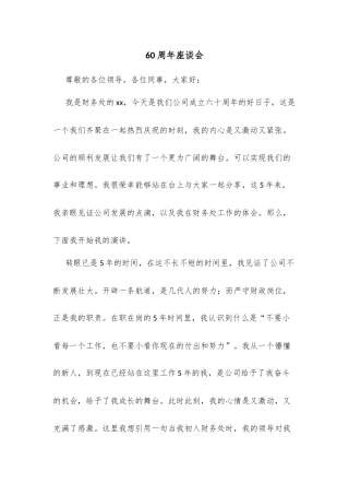 周年座谈会  讲话稿