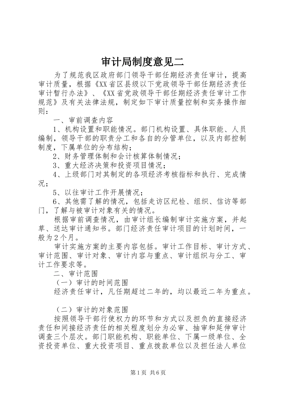 2024年审计局制度意见二_第1页