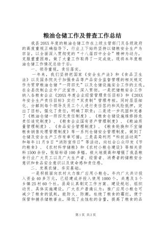 2024年粮油仓储工作及普查工作总结