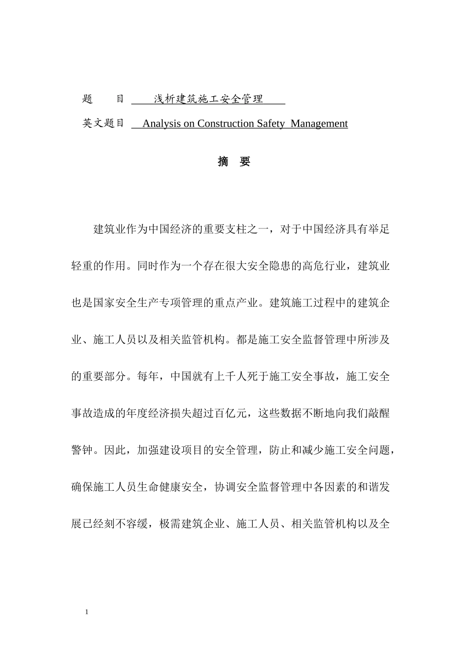 浅析建筑施工安全管理   工程管理专业_第1页