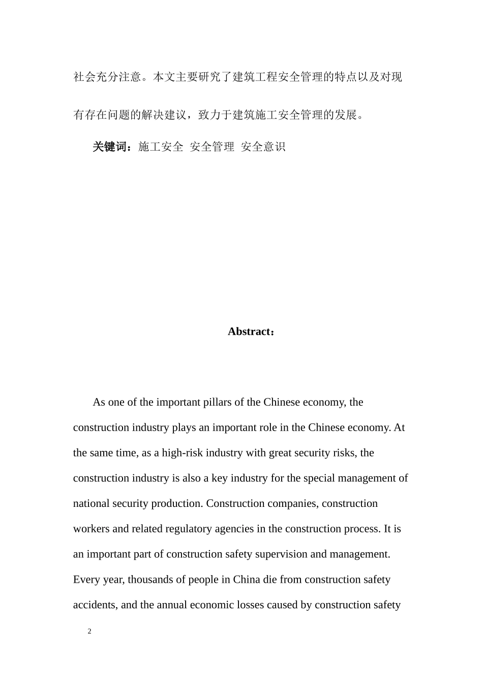 浅析建筑施工安全管理   工程管理专业_第2页