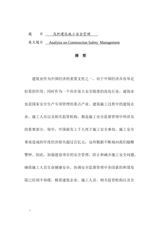 浅析建筑施工安全管理   工程管理专业