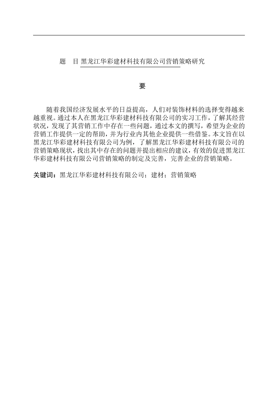 市场营销专业 某省华彩建材科技有限公司营销策略研究_第1页