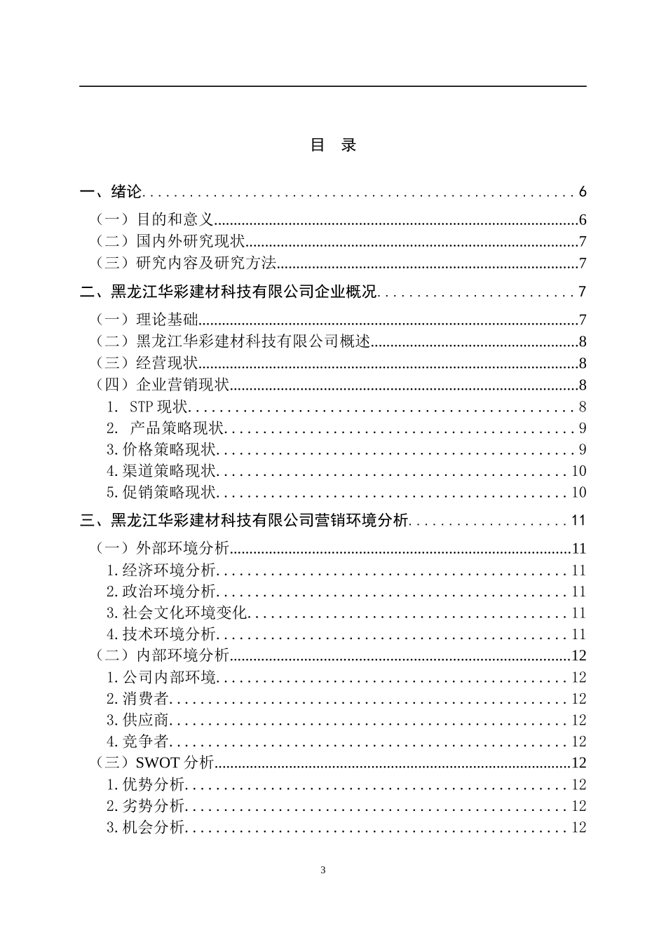 市场营销专业 某省华彩建材科技有限公司营销策略研究_第3页