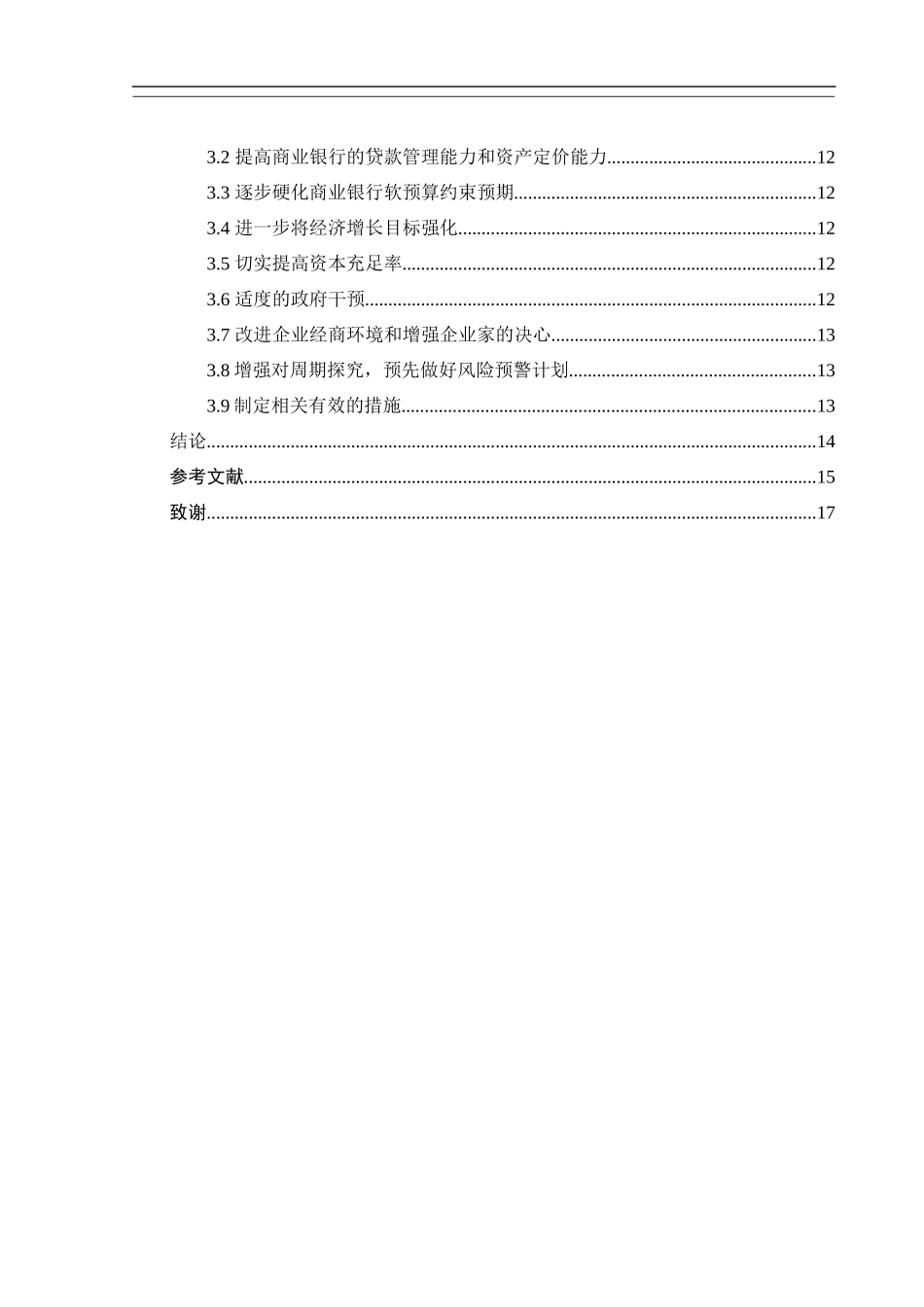 经济新常态下我国商业银行不良贷款问题分析  财务管理专业_第2页