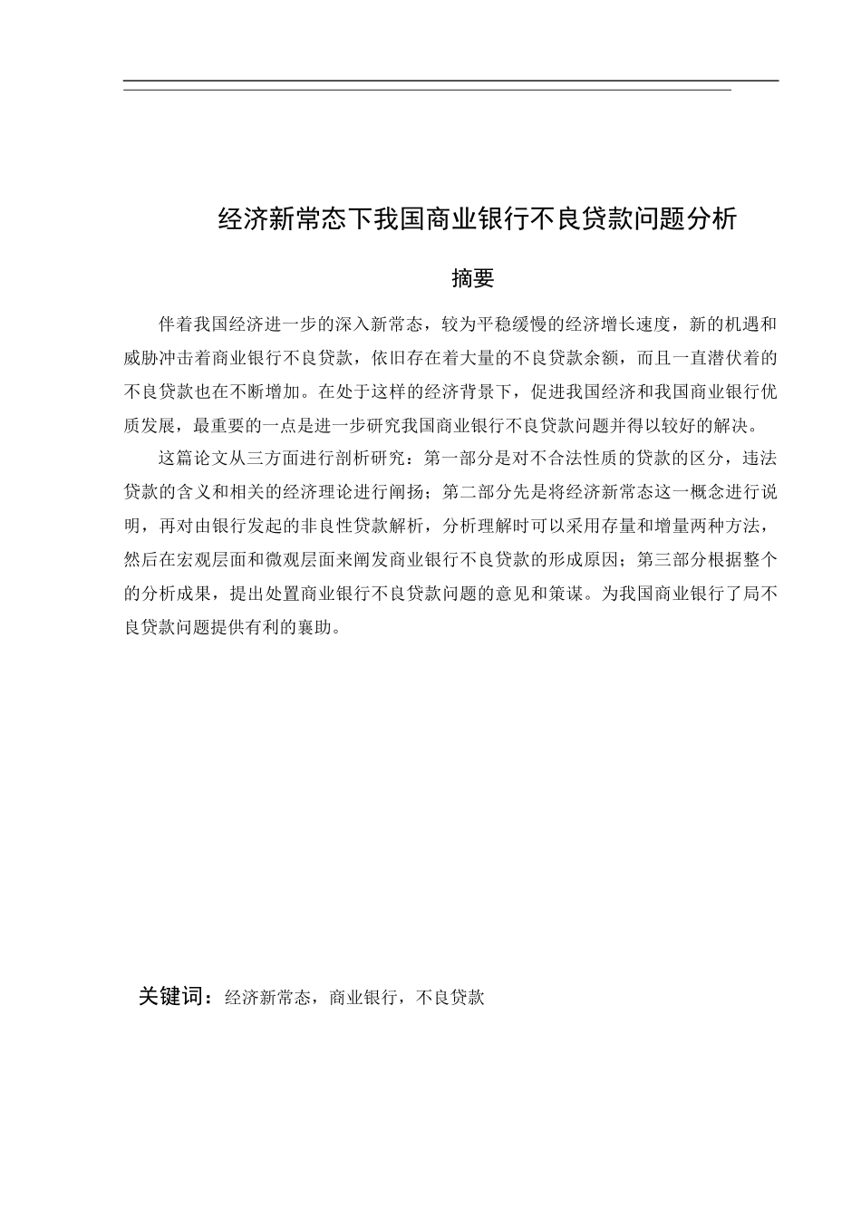 经济新常态下我国商业银行不良贷款问题分析  财务管理专业_第3页