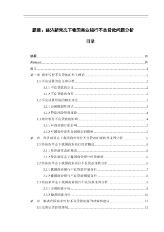 经济新常态下我国商业银行不良贷款问题分析  财务管理专业