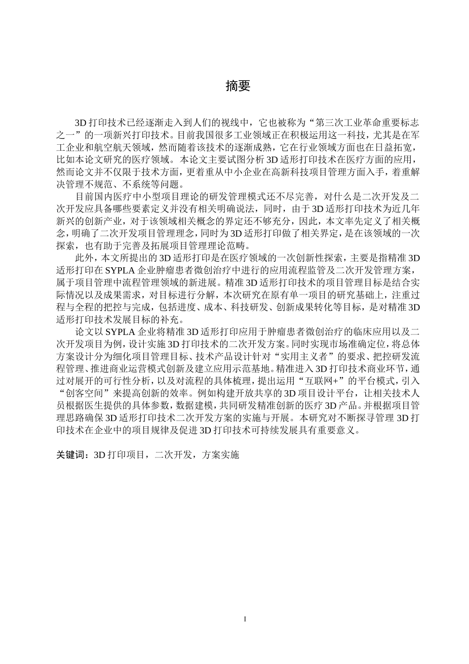 SYPLA企业精准3D适形打印技术二次开发方案设计与实施分析研究  计算机专业_第1页
