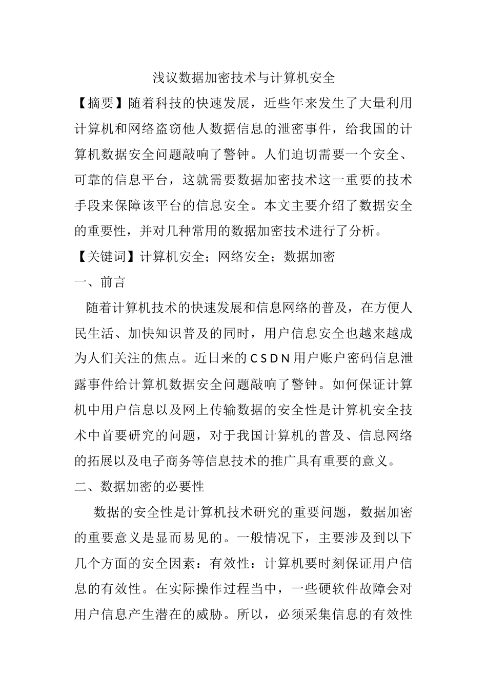 原文浅议数据加密技术与计算机安全分析研究网络工程管理专业_第1页