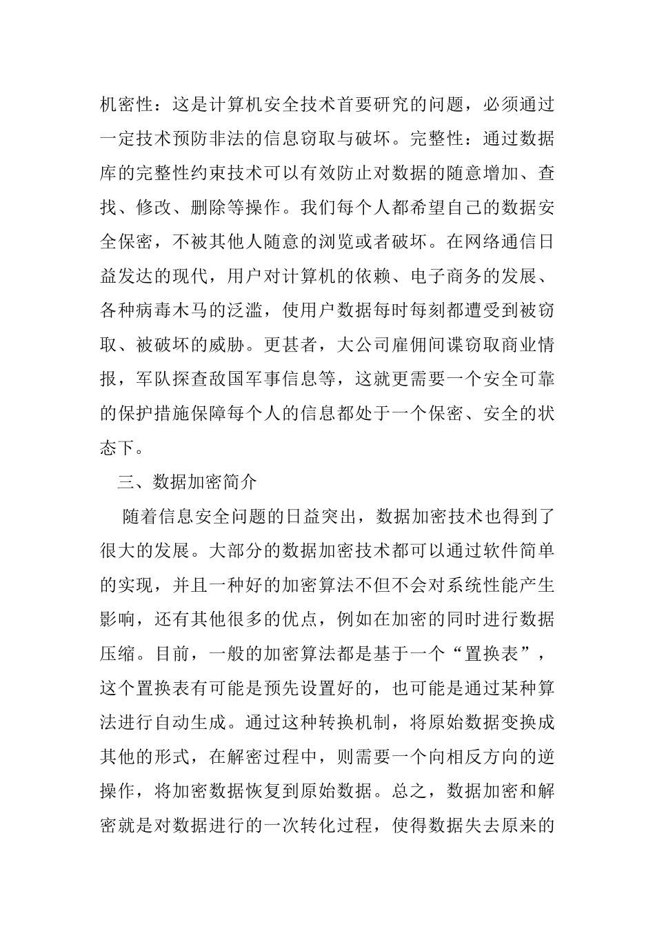 原文浅议数据加密技术与计算机安全分析研究网络工程管理专业_第2页