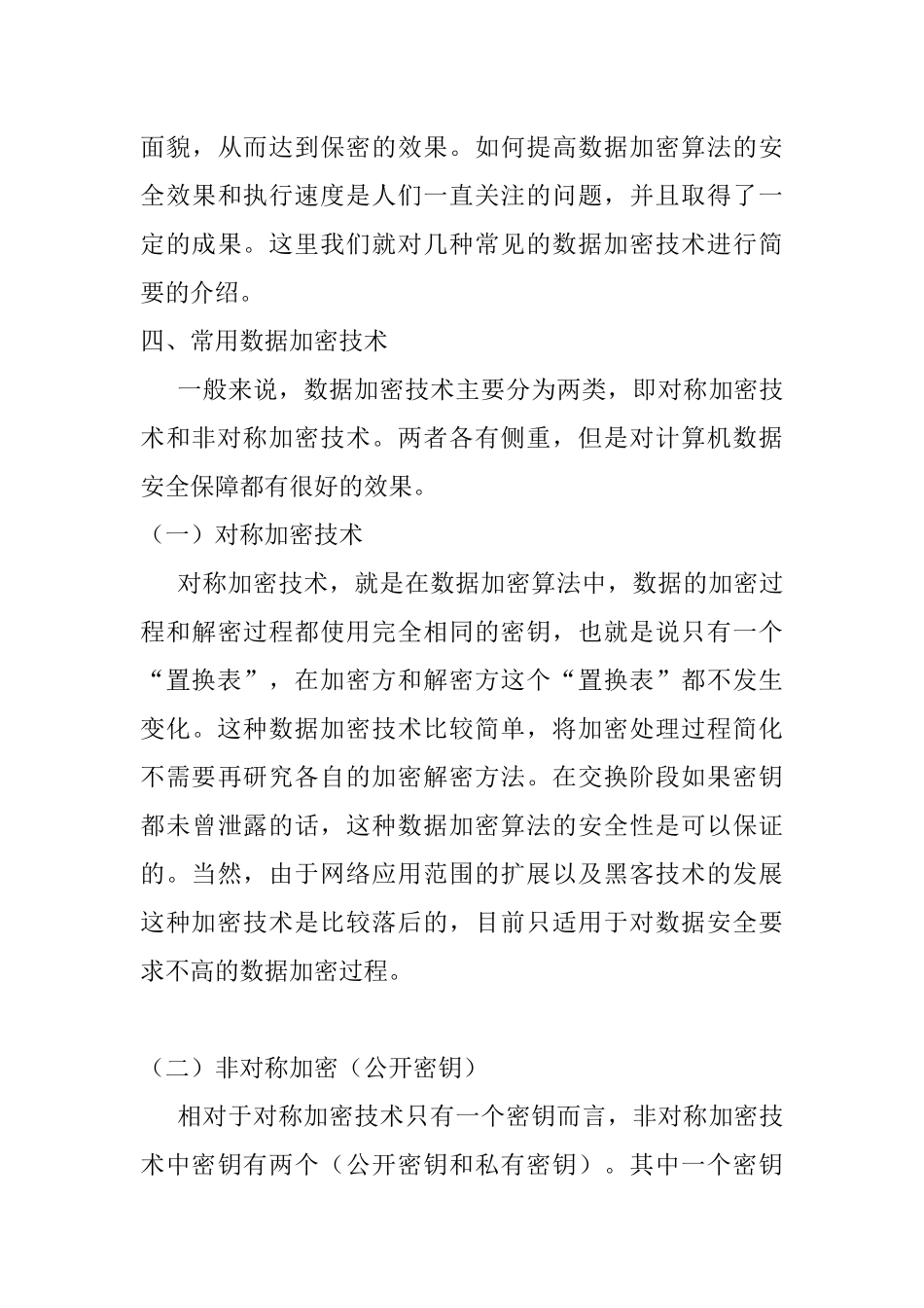 原文浅议数据加密技术与计算机安全分析研究网络工程管理专业_第3页