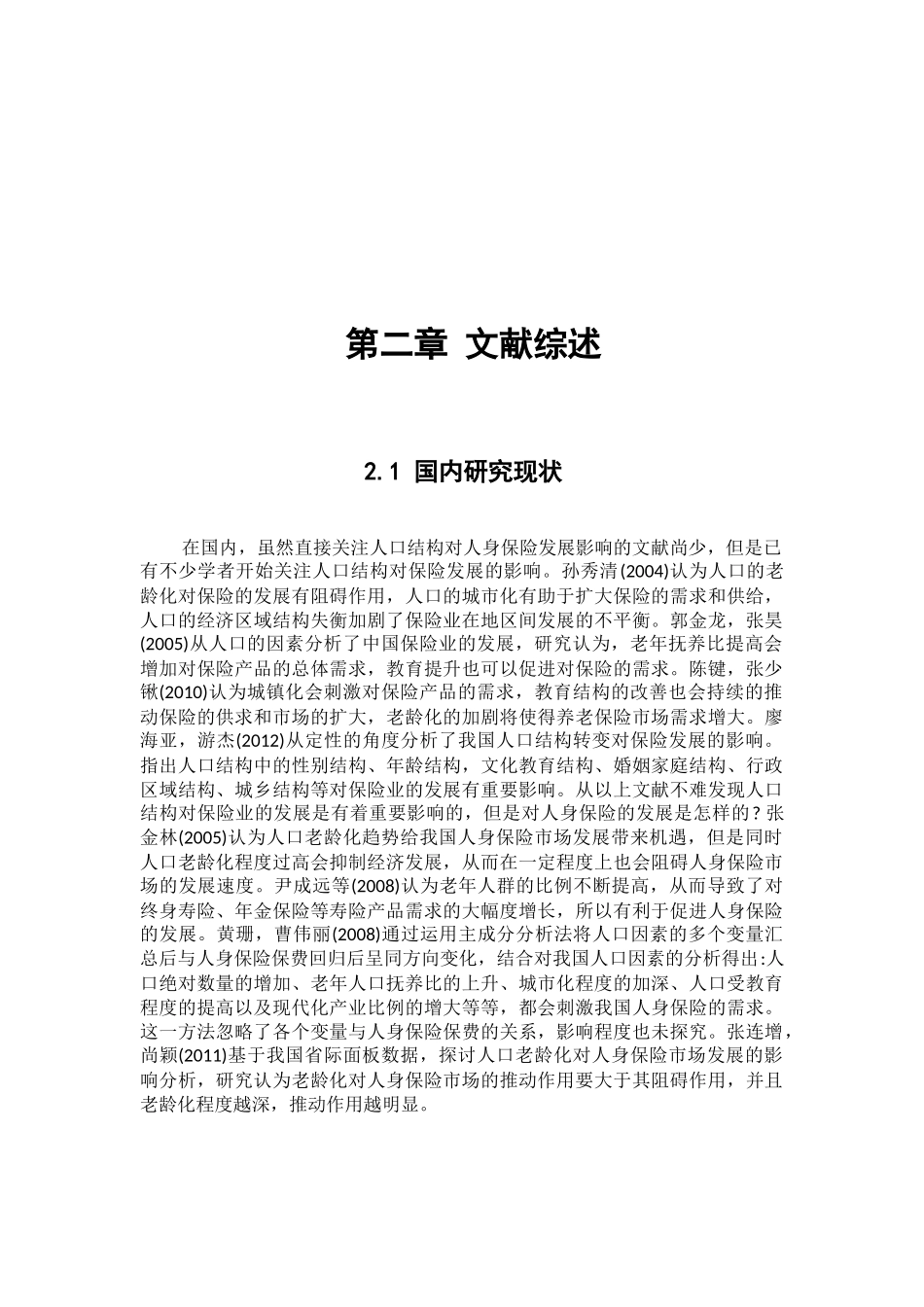 居民对人身保险的认识  工商管理专业_第1页