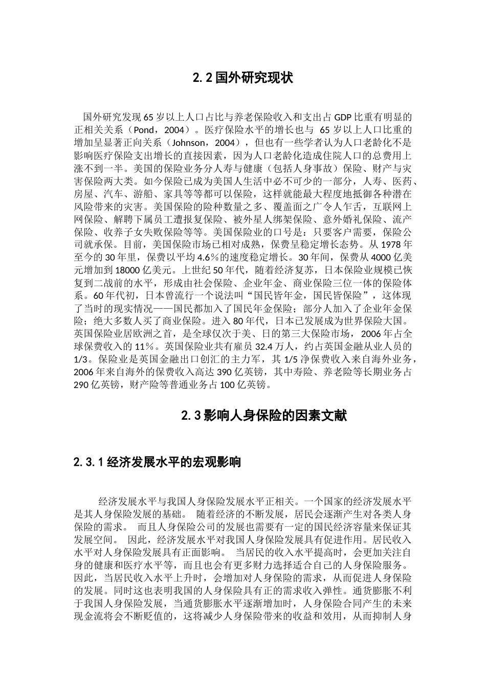 居民对人身保险的认识  工商管理专业_第2页