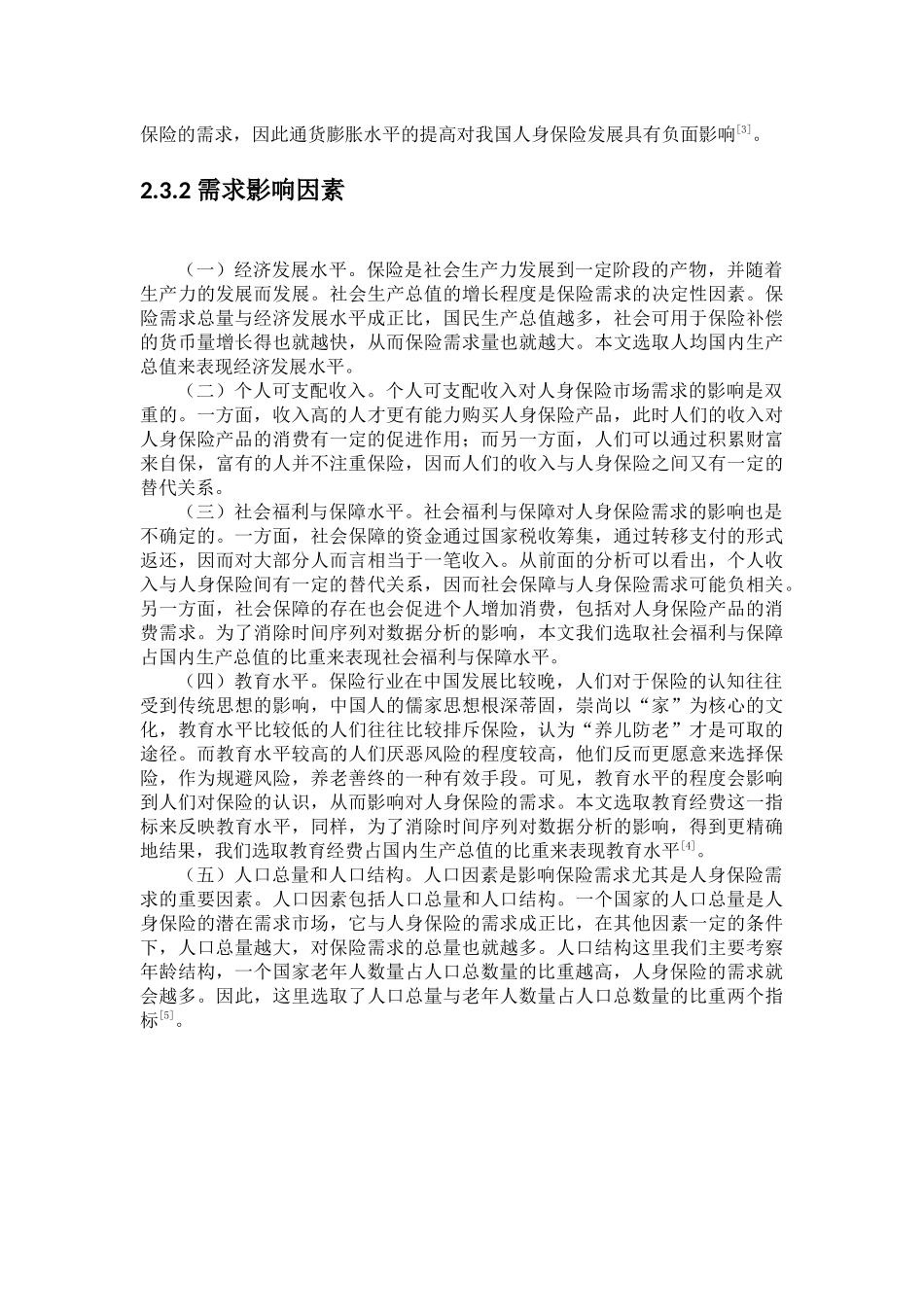 居民对人身保险的认识  工商管理专业_第3页