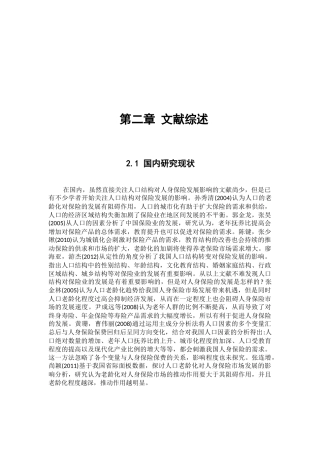 居民对人身保险的认识  工商管理专业