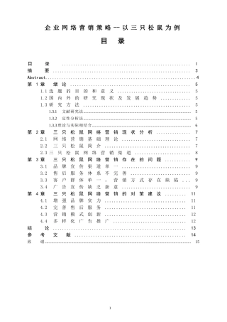 市场营销专业 企业网络营销策略--以三只松鼠为例