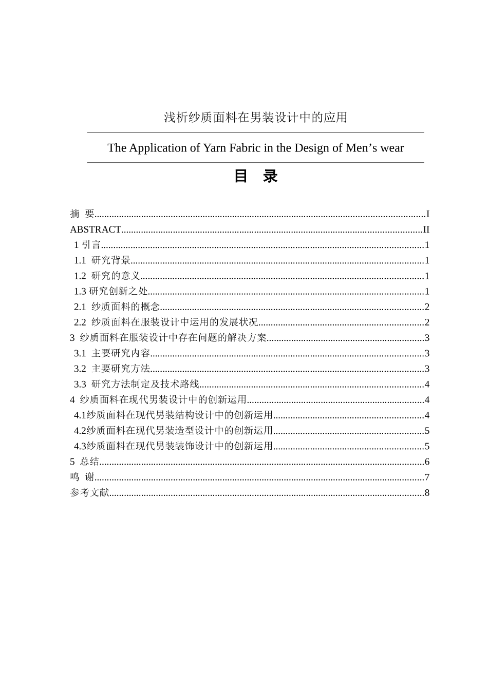 包装设计专业 浅析纱质面料在男装设计中的应用_第1页