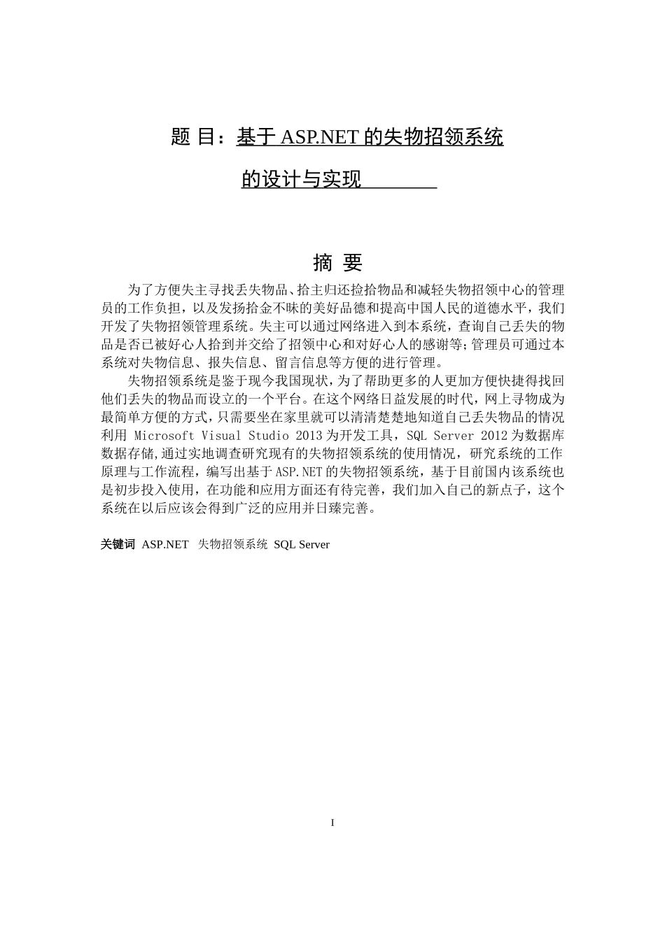 基于ASPNT的失物招领系统的设计与实现  计算机专业_第1页