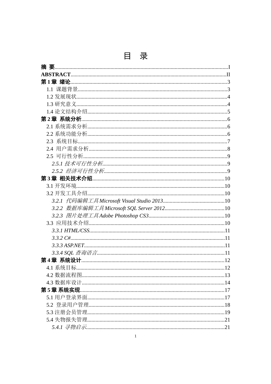 基于ASPNT的失物招领系统的设计与实现  计算机专业_第3页