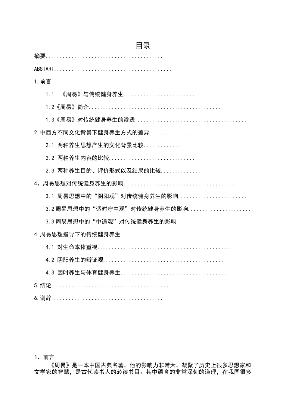 周易与传统养生分析研究 工商管理专业_第3页