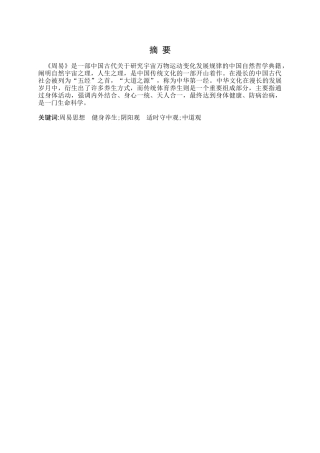 周易与传统养生分析研究 工商管理专业