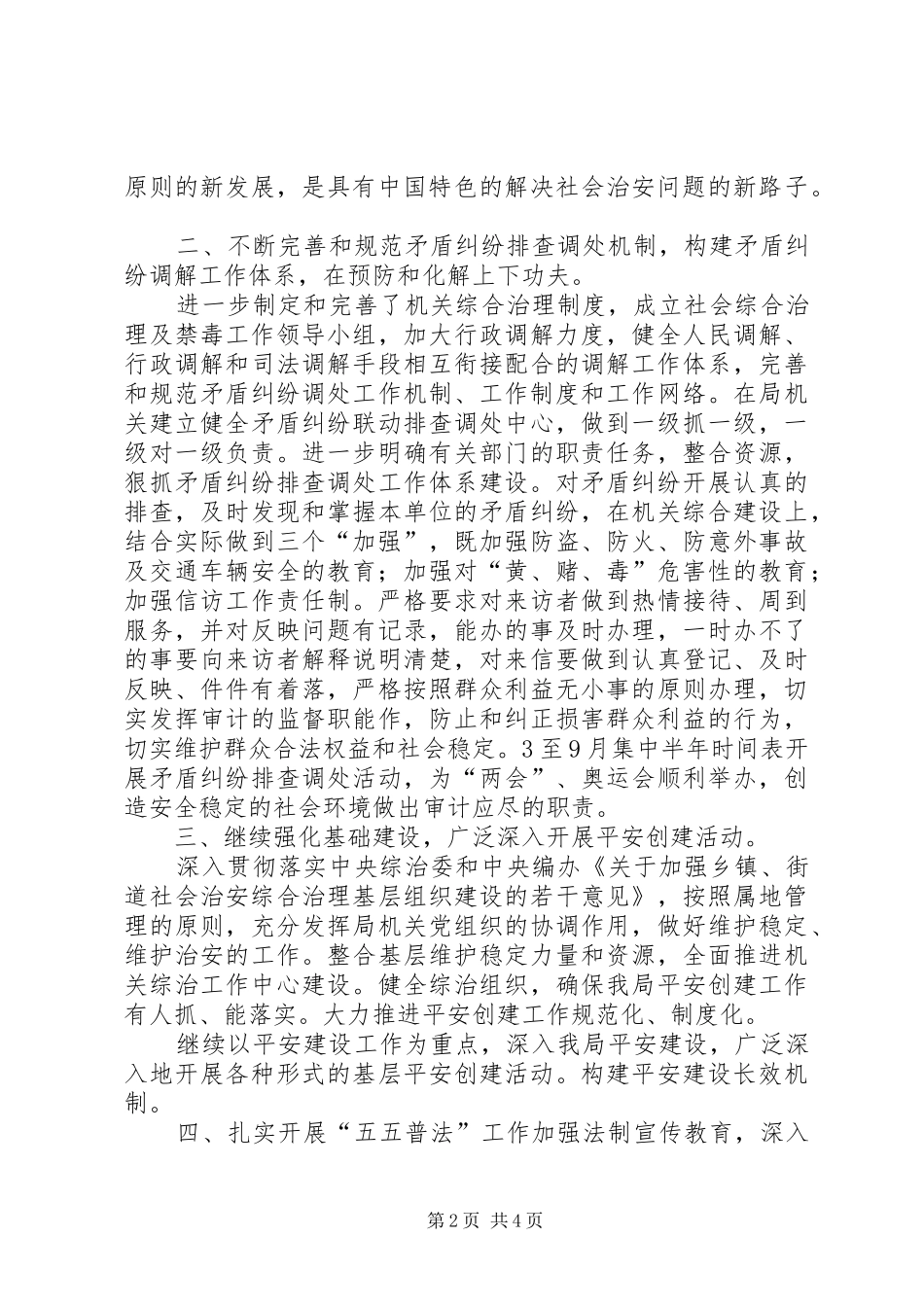 2024年审计局治安综合治理半年总结_第2页