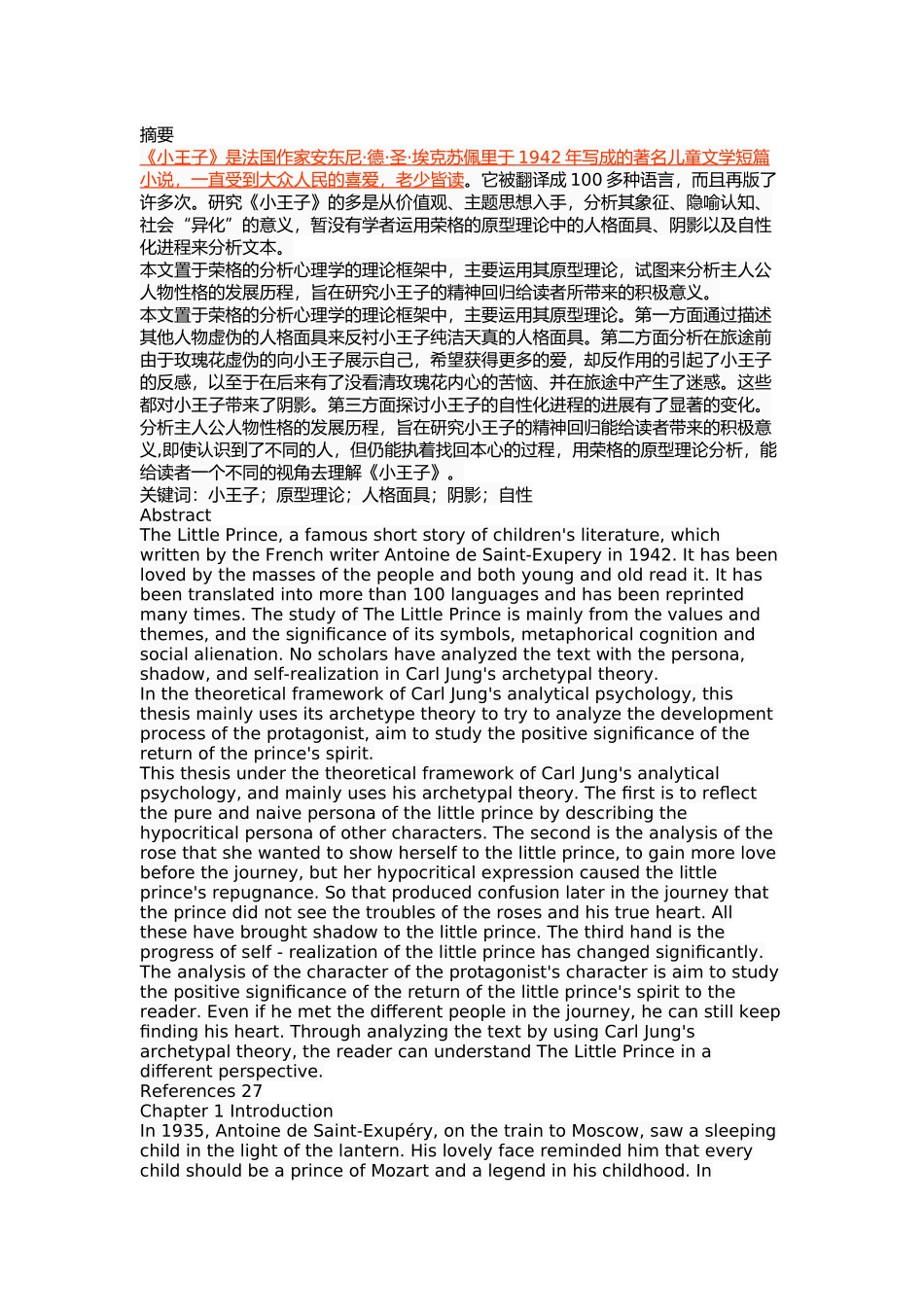 原型理论视角下《小王子》中主人公的人物性格分析研究 文学专业_第1页