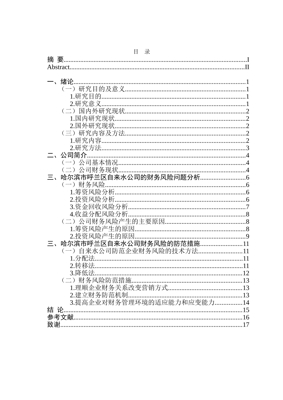 区自来水公司财务风险问题研究  会计学专业_第3页