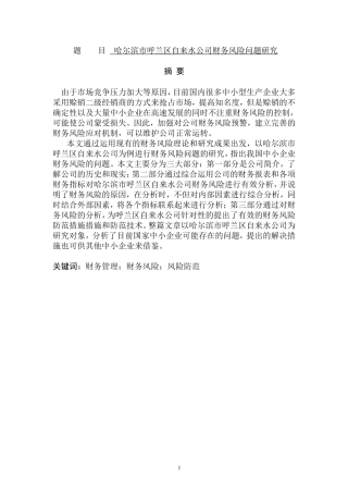 区自来水公司财务风险问题研究  会计学专业