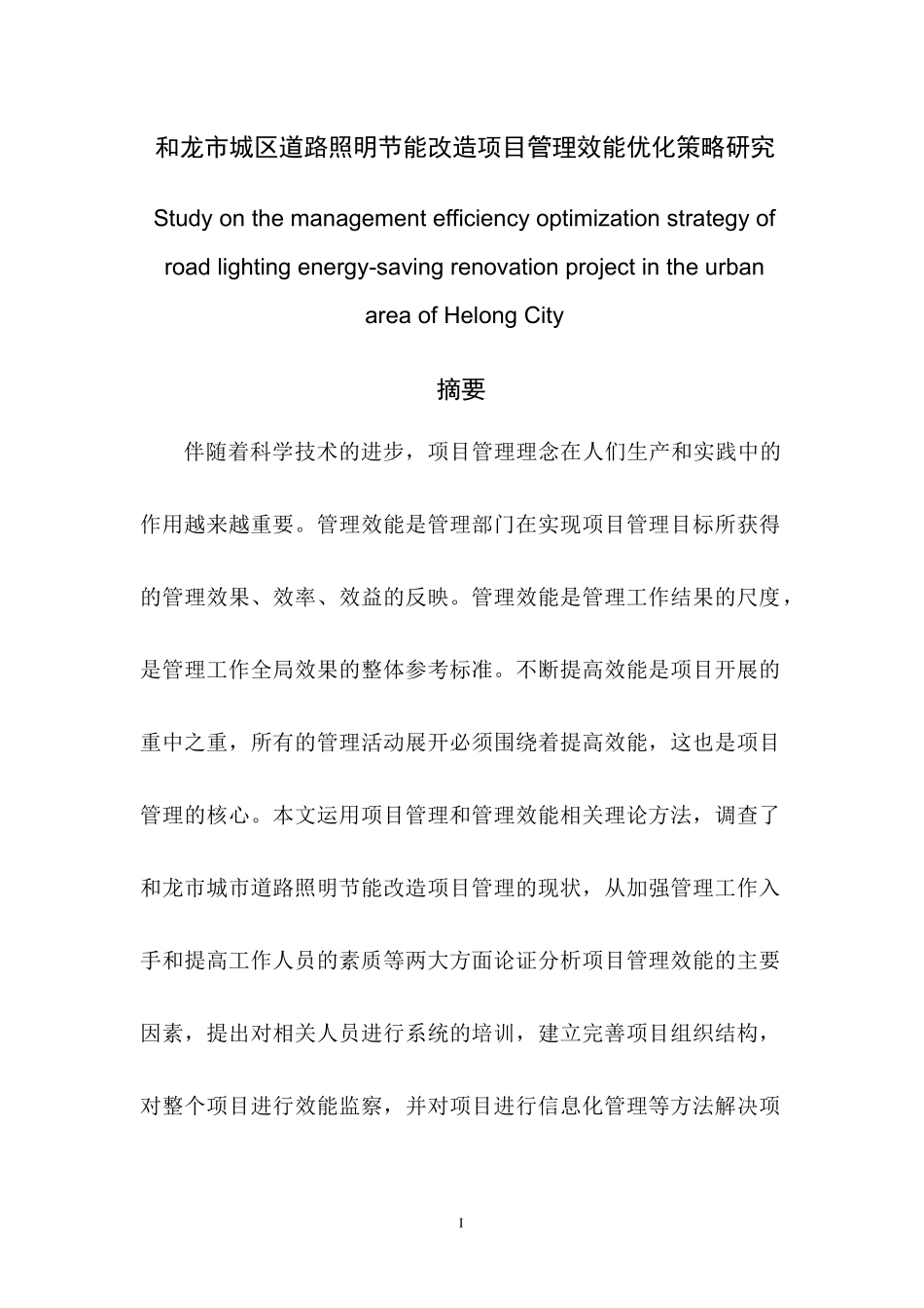 市城区道路照明节能改造项目管理效能优化策略研究  工程管理专业_第1页