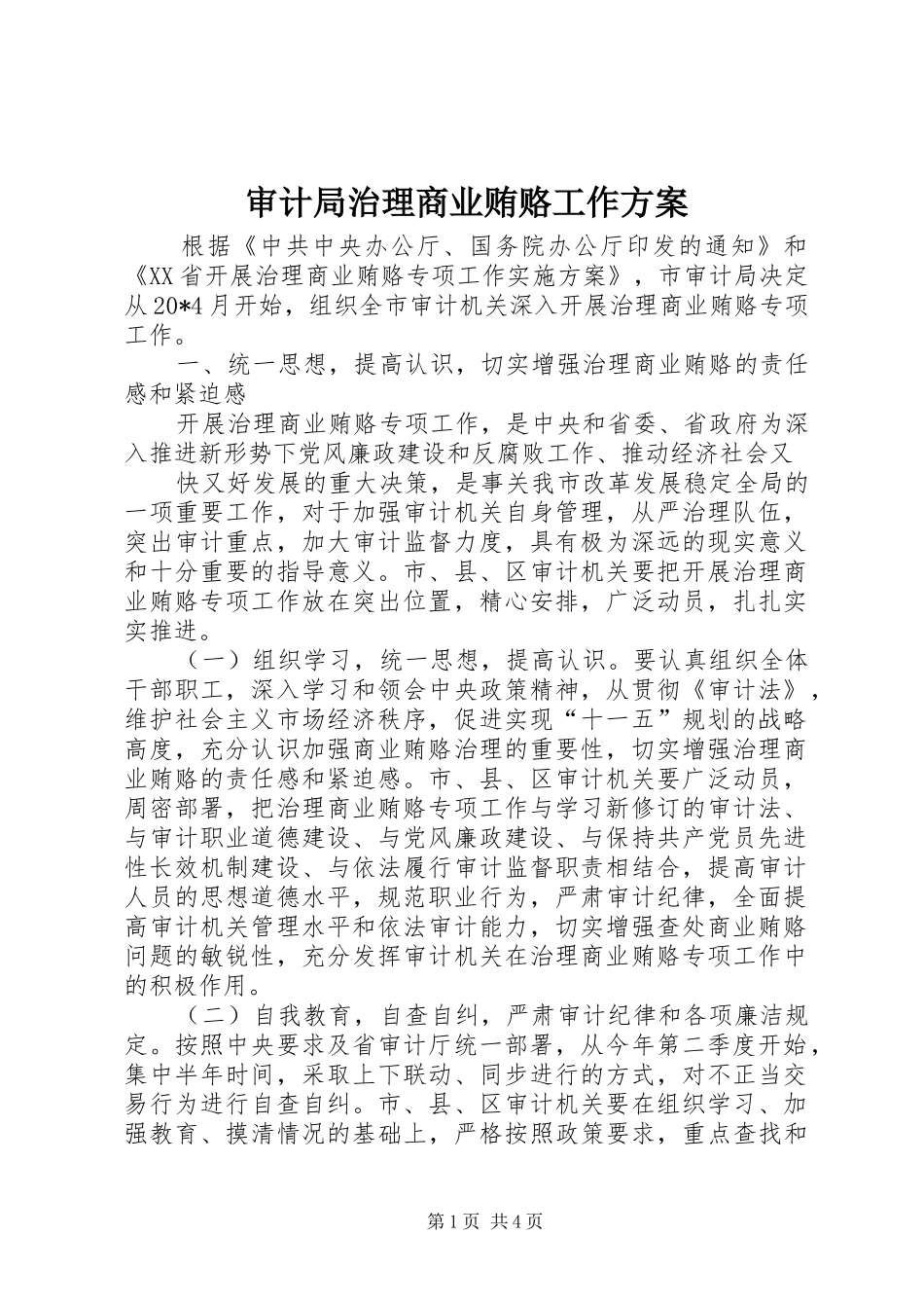 2024年审计局治理商业贿赂工作方案_第1页