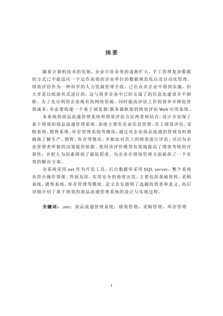 基于net技术的绩效管理系统设计与实现  计算机专业_第1页