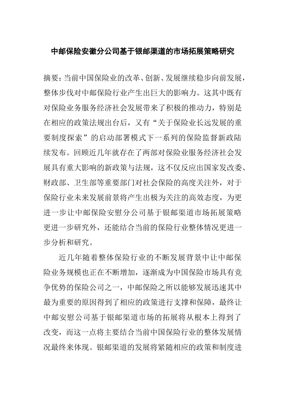 保险安徽分公司基于银邮渠道的市场拓展策略研究  工商管理专业_第1页