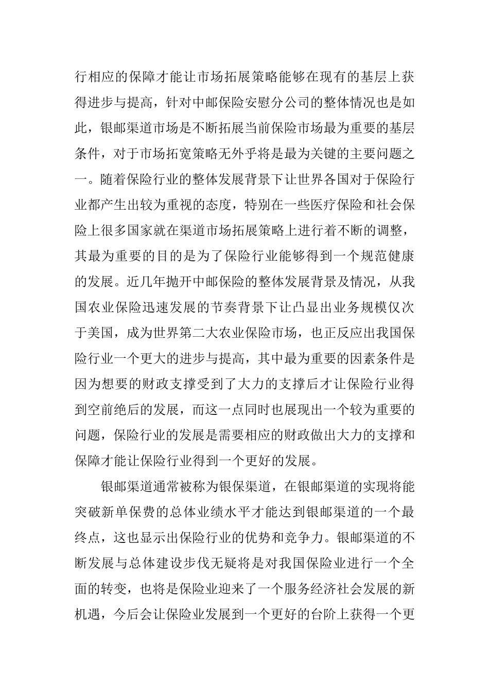 保险安徽分公司基于银邮渠道的市场拓展策略研究  工商管理专业_第2页