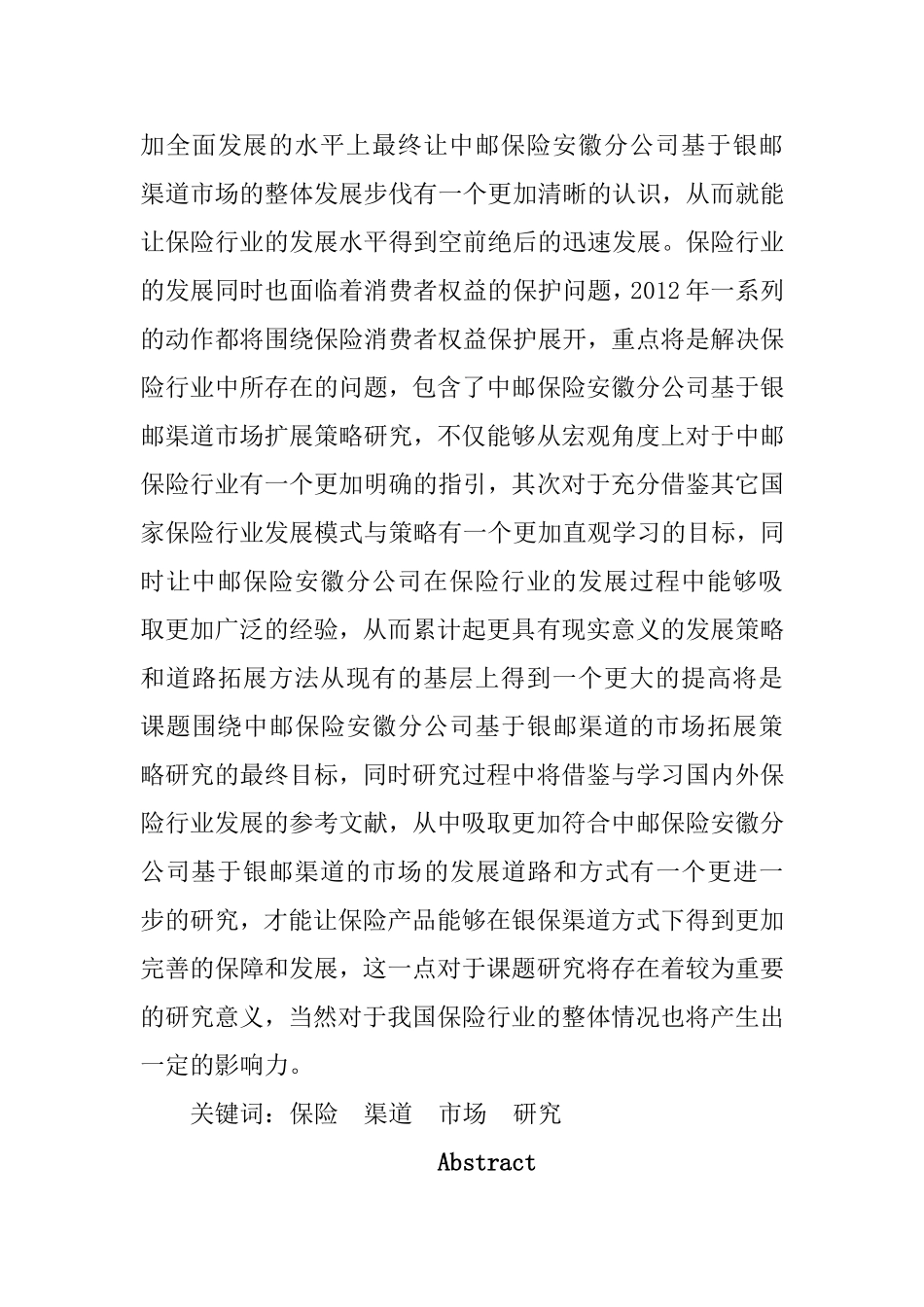 保险安徽分公司基于银邮渠道的市场拓展策略研究  工商管理专业_第3页