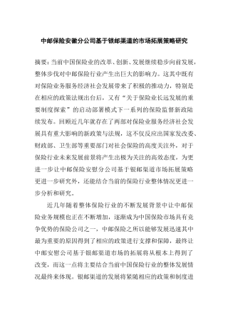 保险安徽分公司基于银邮渠道的市场拓展策略研究  工商管理专业