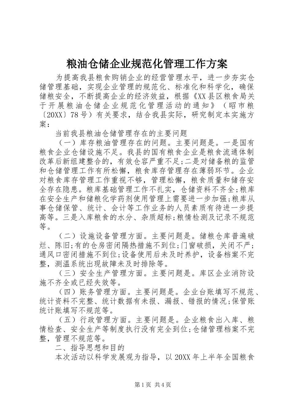2024年粮油仓储企业规范化管理工作方案_第1页