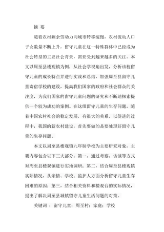 周至村留守儿童现状研究——以周至县楼观镇为例  社会学专业