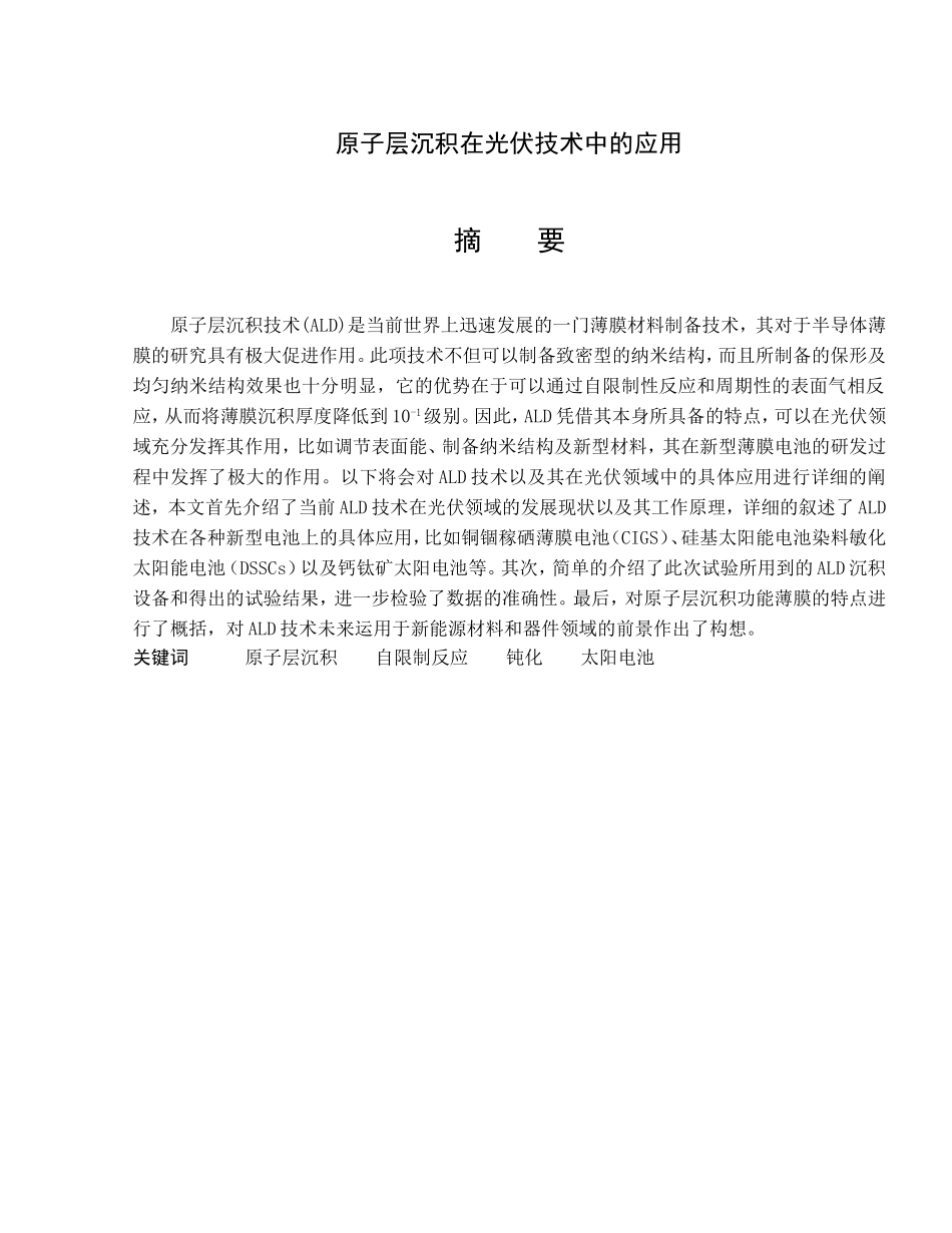 原子层沉积在光伏技术中的应用分析研究  物理学专业_第1页