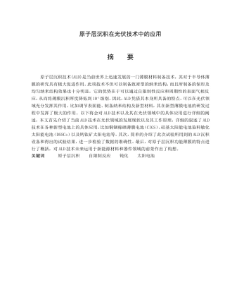 原子层沉积在光伏技术中的应用分析研究  物理学专业