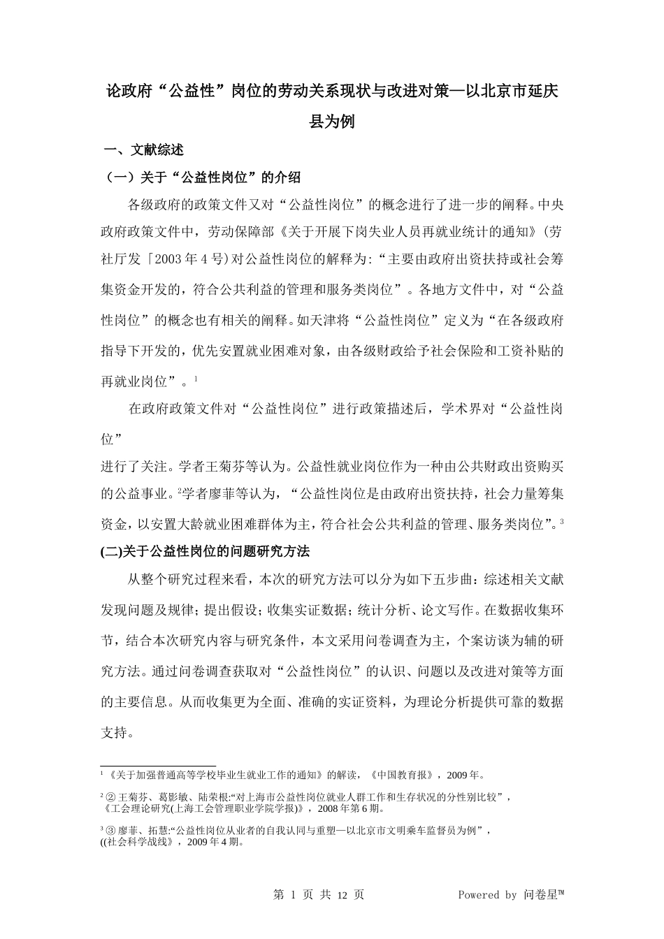 论政府“公益性”岗位的劳动关系现状与改进对策—以北京市延庆县为例  公共管理专业_第1页