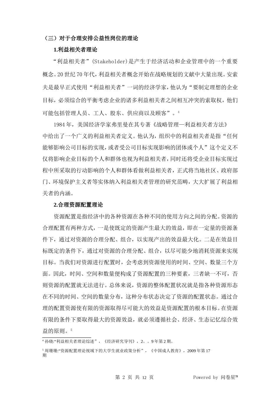 论政府“公益性”岗位的劳动关系现状与改进对策—以北京市延庆县为例  公共管理专业_第2页