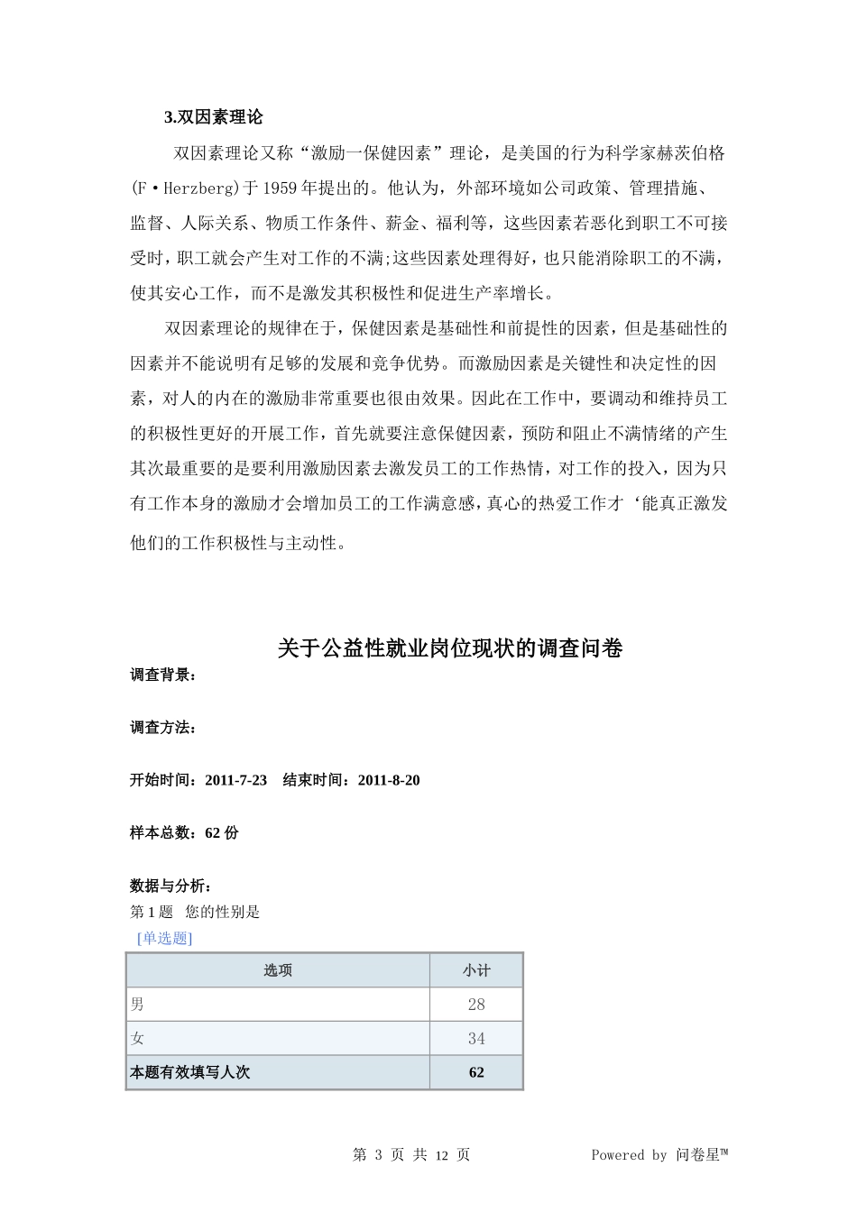 论政府“公益性”岗位的劳动关系现状与改进对策—以北京市延庆县为例  公共管理专业_第3页