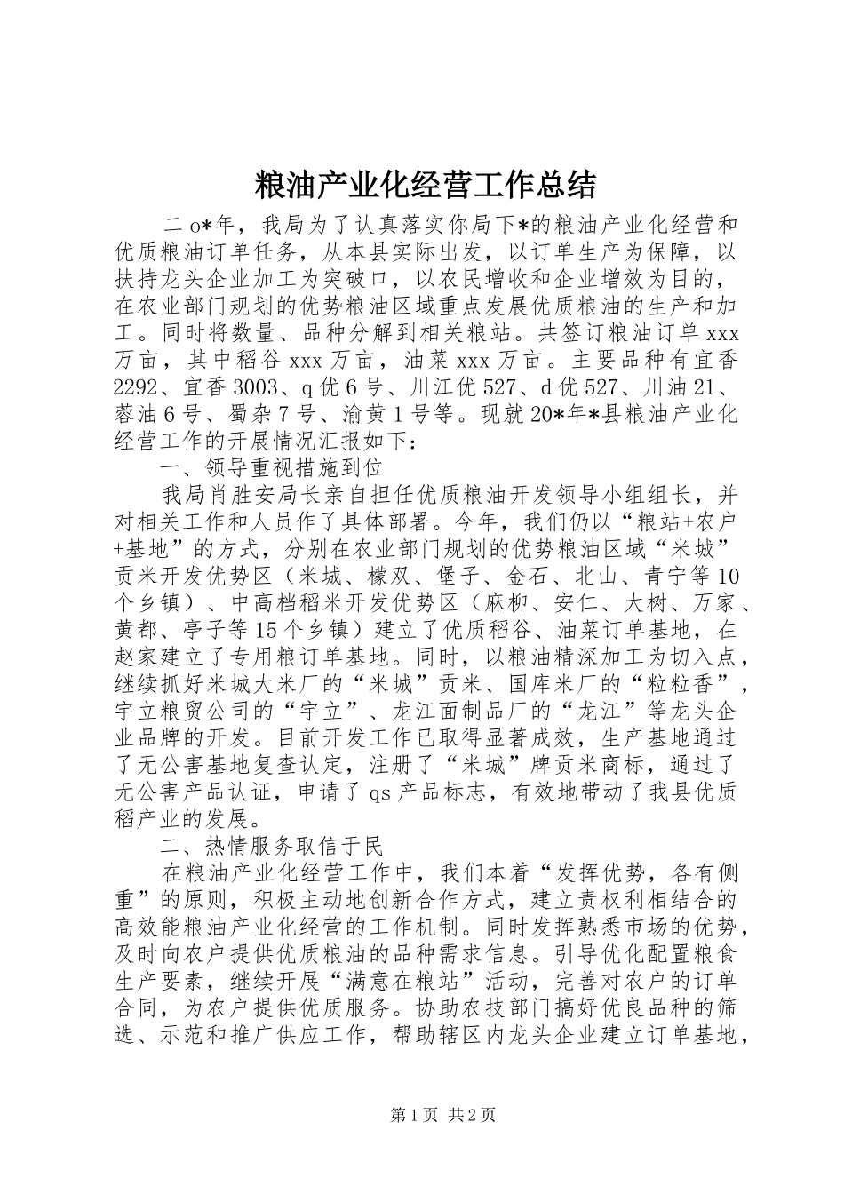 2024年粮油产业化经营工作总结_第1页