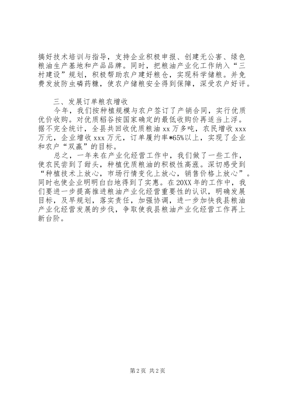 2024年粮油产业化经营工作总结_第2页