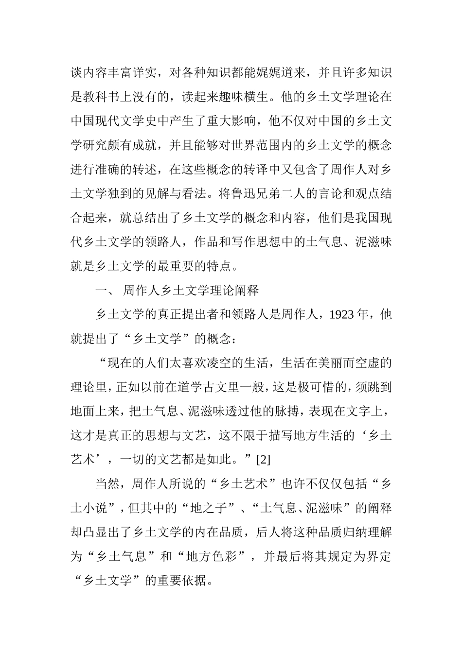 周作人散文的乡土记忆分析研究 汉语言文学专业_第3页