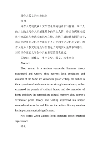 周作人散文的乡土记忆分析研究 汉语言文学专业