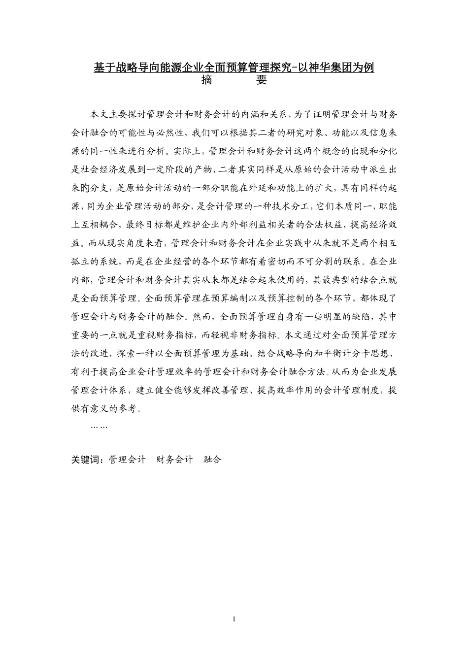 基于战略导向能源企业全面预算管理探究-以某集团为例  工商管理专业_第1页